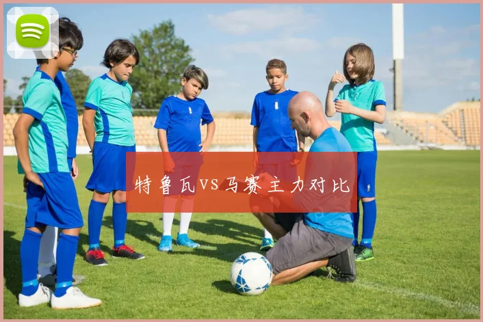 特鲁瓦vs马赛主力对比