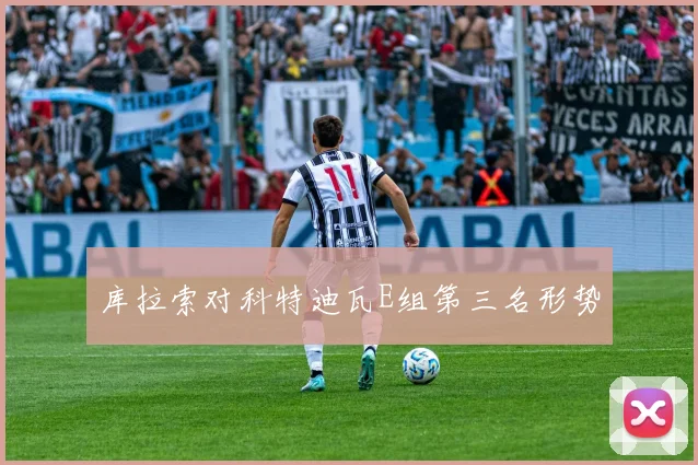 库拉索对科特迪瓦E组第三名形势