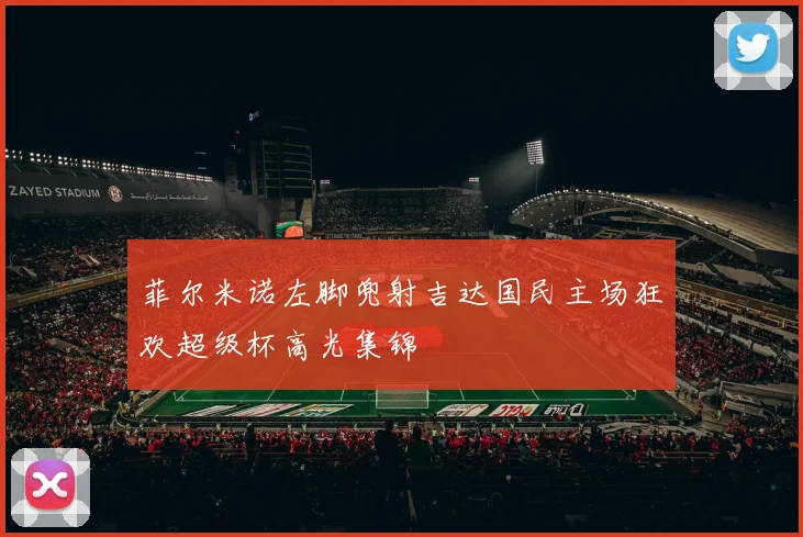 菲尔米诺左脚兜射吉达国民主场狂欢超级杯高光集锦