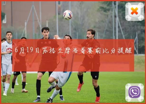 6月19日苏格兰摩洛哥赛前比分提醒