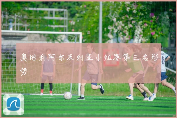 奥地利阿尔及利亚小组赛第三名形势