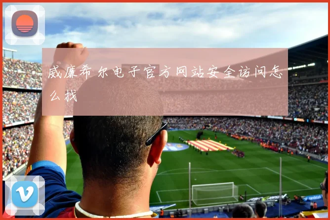 威廉希尔电子官方网站安全访问怎么找