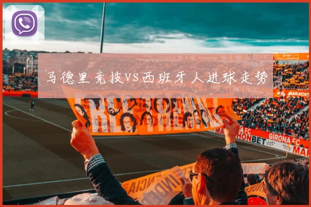 马德里竞技vs西班牙人进球走势