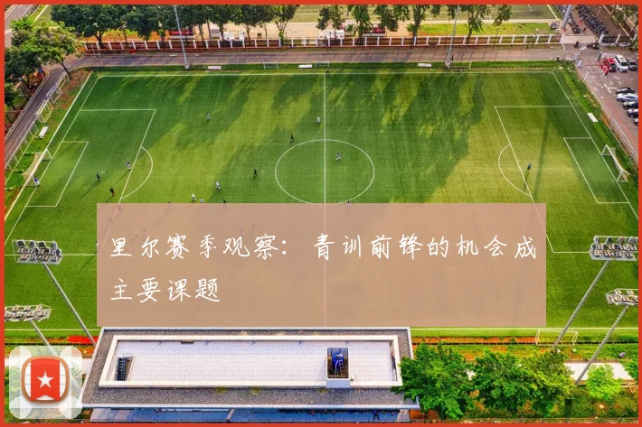 里尔赛季观察：青训前锋的机会成主要课题