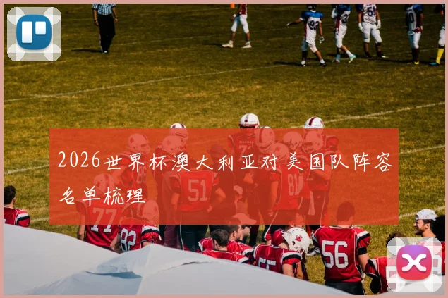 2026世界杯澳大利亚对美国队阵容名单梳理
