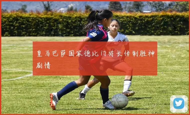 皇马巴萨国家德比门将长传制胜神剧情