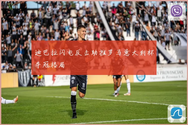 迪巴拉闪电反击助推罗马意大利杯夺冠格局