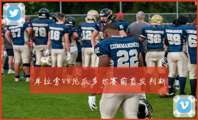 库拉索vs厄瓜多尔赛前首发判断