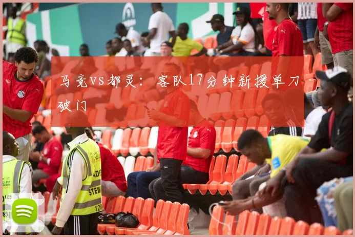 马竞vs都灵：客队17分钟新援单刀破门