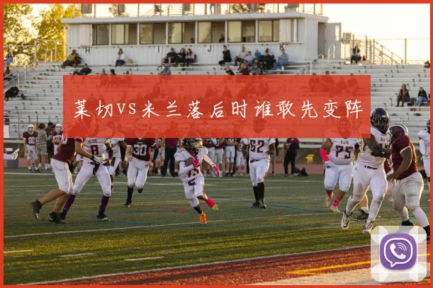 莱切vs米兰落后时谁敢先变阵