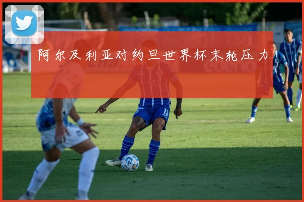 阿尔及利亚对约旦世界杯末轮压力