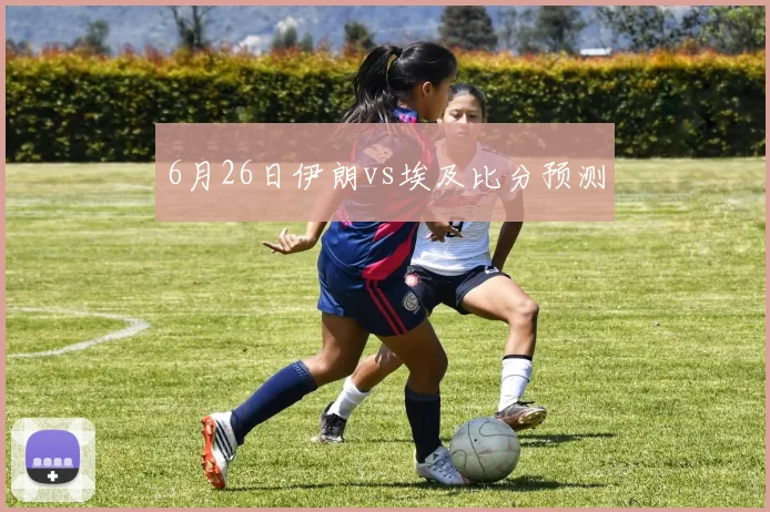 6月26日伊朗vs埃及比分预测