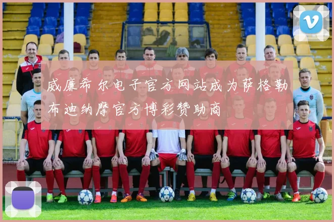 威廉希尔电子官方网站成为萨格勒布迪纳摩官方博彩赞助商