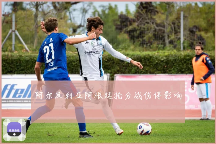 阿尔及利亚阿根廷抢分战伤停影响