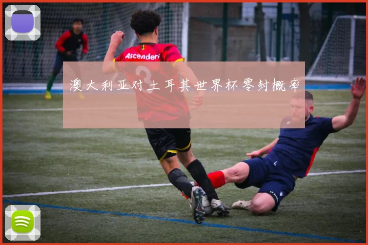 澳大利亚对土耳其世界杯零封概率