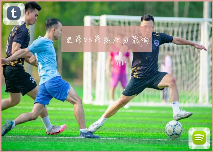 里昂vs昂热积分影响