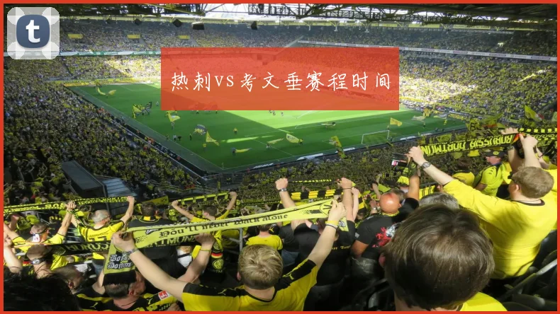 热刺vs考文垂赛程时间