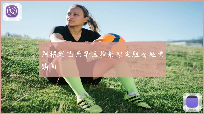阿根廷巴西禁区推射锁定胜局经典瞬间