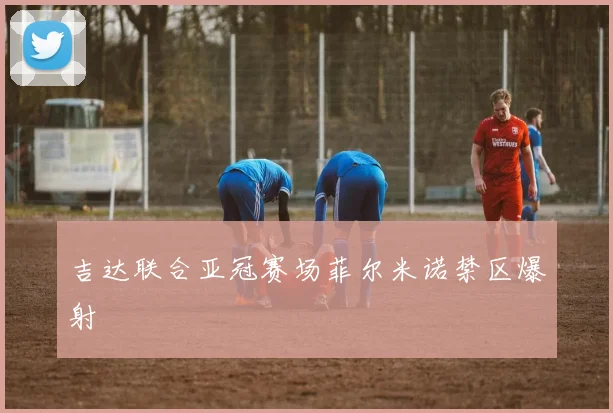 吉达联合亚冠赛场菲尔米诺禁区爆射