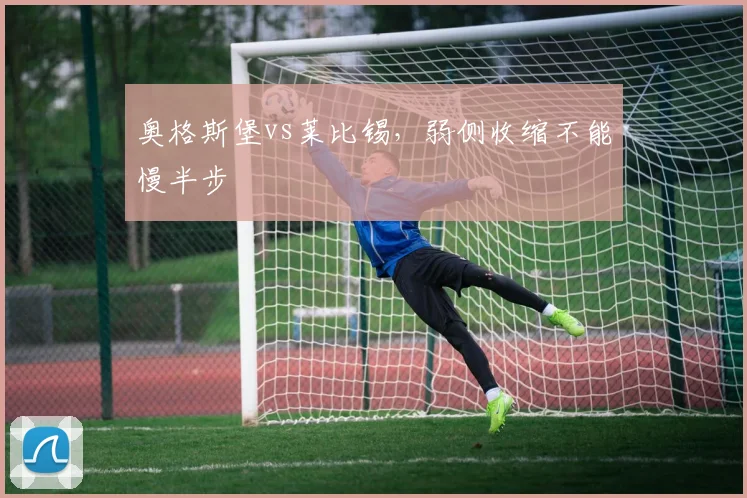 奥格斯堡vs莱比锡，弱侧收缩不能慢半步