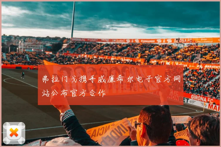 弗拉门戈携手威廉希尔电子官方网站公布官方合作