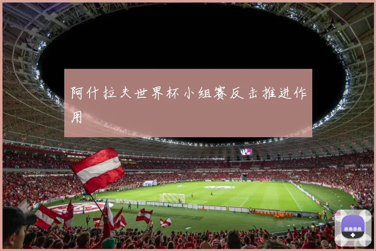 阿什拉夫世界杯小组赛反击推进作用