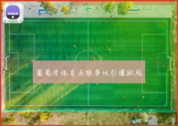 葡萄牙体育点球争议引爆欧冠