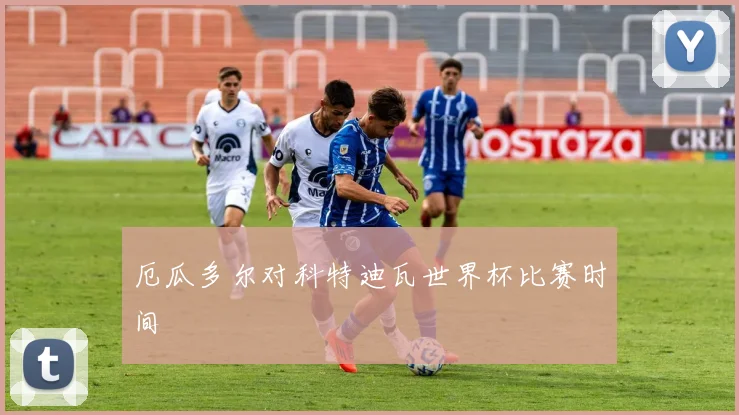 厄瓜多尔对科特迪瓦世界杯比赛时间