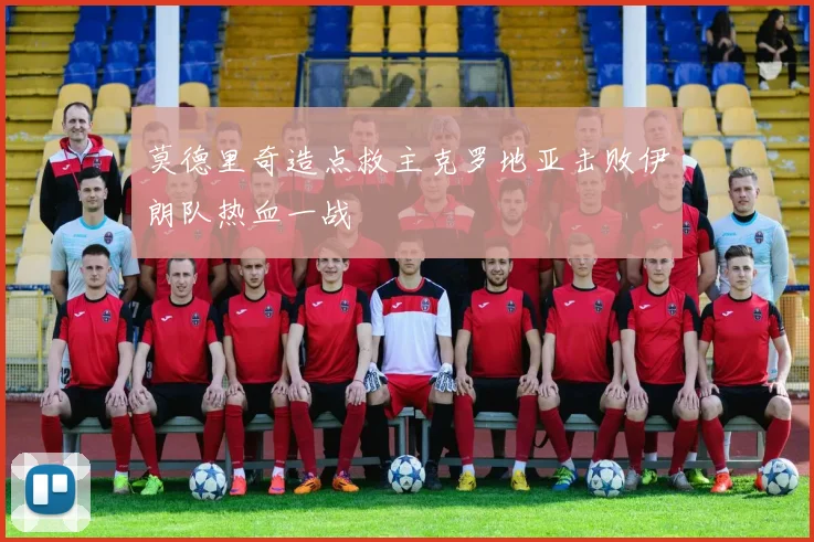 莫德里奇造点救主克罗地亚击败伊朗队热血一战